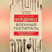 Постер книги Военный госпиталь. Записки первого нейрохирурга