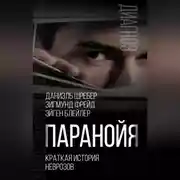 Постер книги Паранойя. Краткая история неврозов