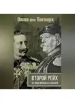 Отто фон Бисмарк - Второй рейх. Не надо воевать с Россией