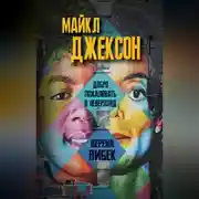 Постер книги Майкл Джексон. Добро пожаловать в Неверлэнд