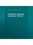Эрнст Ханфштангль - Мой друг Адольф, мой враг Гитлер