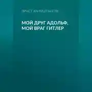 Постер книги Мой друг Адольф, мой враг Гитлер