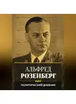 Альфред Розенберг - Политический дневник