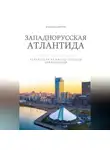 Всеволод Шимов - Западнорусская Атлантида. Белоруссия на картах Русской цивилизации