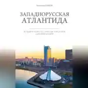 Постер книги Западнорусская Атлантида. Белоруссия на картах Русской цивилизации