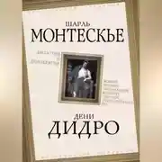 Постер книги Деспотия и демократия. Всякий человек, обладающий властью, склонен злоупотреблять ею