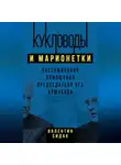 Валентин Сидак - Кукловоды и марионетки. Воспоминания помощника председателя КГБ Крючкова