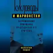 Постер книги Кукловоды и марионетки. Воспоминания помощника председателя КГБ Крючкова