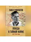 Павел Судоплатов - Победа в тайной войне. 1941-1945 годы