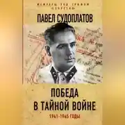 Постер книги Победа в тайной войне. 1941-1945 годы