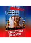 Сергей Кара-Мурза - Советская матрица