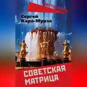 Постер книги Советская матрица