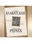 Елена Блаватская - Шамбала. Прошлое или будущее мира?