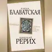 Постер книги Шамбала. Прошлое или будущее мира?