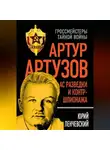 Юрий Ленчевский - Артур Артузов – отец советской контрразведки
