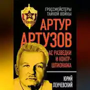 Постер книги Артур Артузов – отец советской контрразведки