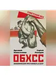 Арсений Замостьянов - ОБХСС. Экономическая преступность в СССР
