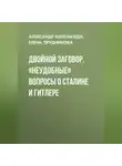 Елена Прудникова - Двойной заговор. «Неудобные» вопросы о Сталине и Гитлере