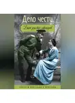 Николай Андреев - Дело чести. Быт русских офицеров