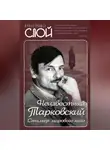 Автор Неизвестен - Неизвестный Тарковский. Сталкер мирового кино