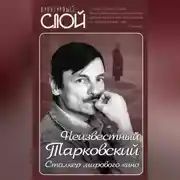 Постер книги Неизвестный Тарковский. Сталкер мирового кино