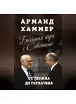 Арманд Хаммер - Большая игра с Советами. От Ленина до Горбачева