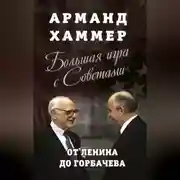 Постер книги Большая игра с Советами. От Ленина до Горбачева