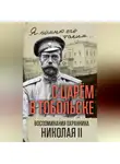 Василий Панкратов - С царем в Тобольске. Воспоминания охранника Николая II
