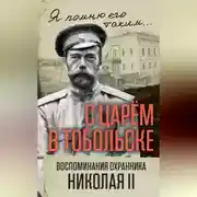 Постер книги С царем в Тобольске. Воспоминания охранника Николая II