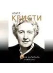 Доротея Холмс - Агата Кристи. Она написала убийство