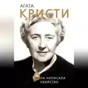 Постер книги Агата Кристи. Она написала убийство
