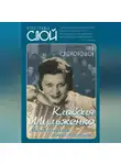 Глеб Скороходов - Клавдия Шульженко. Между строчек синий платочек