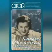 Постер книги Клавдия Шульженко. Между строчек синий платочек