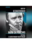 Виктор Кожемяко - Боль за Россию. Беседы с Валентином Распутиным
