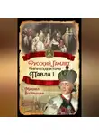 Михаил Вострышев - Русский Гамлет. Трагическая история Павла I