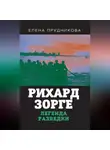 Елена Прудникова - Рихард Зорге. Легенда разведки