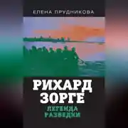 Постер книги Рихард Зорге. Легенда разведки