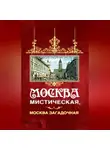 Борис Соколов - Москва мистическая, Москва загадочная