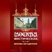 Постер книги Москва мистическая, Москва загадочная