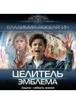 Владимир Поселягин - Целитель. Эмблема