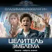 Постер книги Целитель. Эмблема