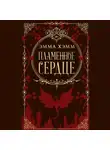 Эмма Хэмм - Пламенное сердце