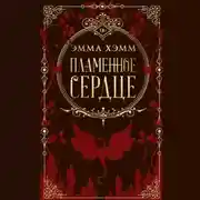 Постер книги Пламенное сердце