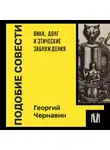 Георгий Чернавин - Подобие совести. Вина, долг и этические заблуждения
