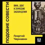 Постер книги Подобие совести. Вина, долг и этические заблуждения