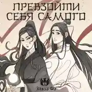 Постер книги Превзойти себя самого