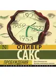 Оливер Сакс - Пробуждения