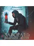 Александр Галиновский - Завораш. Разделение ангелов
