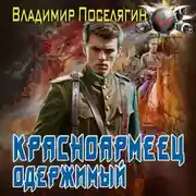 Постер книги Красноармеец. Одержимый