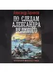 Александр Харников - По следам Александра Великого